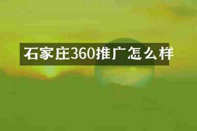 石家庄360推广怎么样