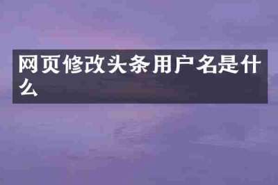 网页修改头条用户名是什么