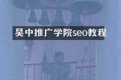 吴中推广学院seo教程