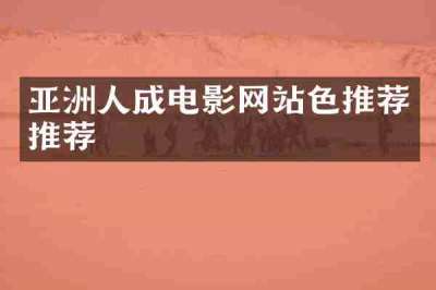 亚洲人成电影网站色推荐推荐