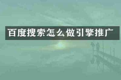 百度搜索怎么做引擎推广