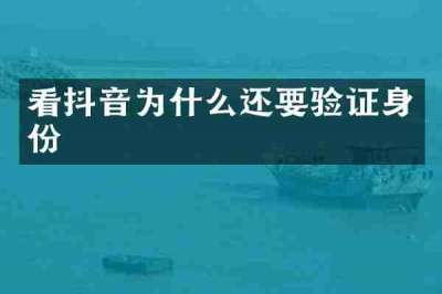 看抖音为什么还要验证身份