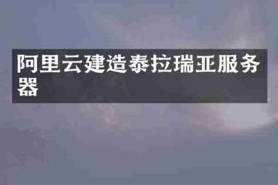 阿里云建造泰拉瑞亚服务器