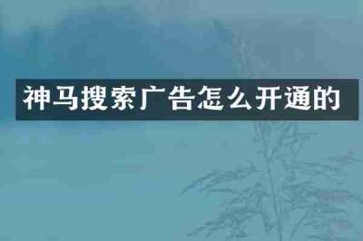 神马搜索广告怎么开通的