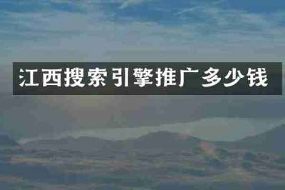江西搜索引擎推广多少钱