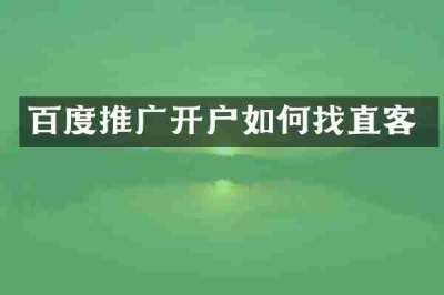 百度推广开户如何找直客