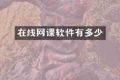 在线网课软件有多少