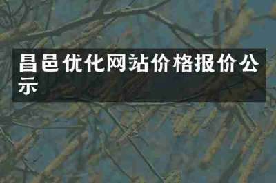 昌邑优化网站价格报价公示