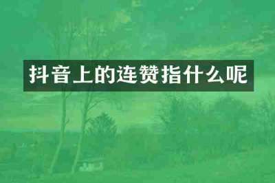 抖音上的连赞指什么呢