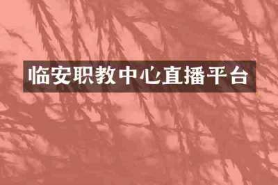 临安职教中心直播平台