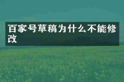 百家号草稿为什么不能修改