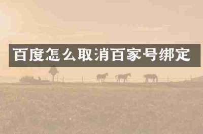 百度怎么取消百家号绑定