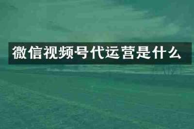 微信视频号代运营是什么