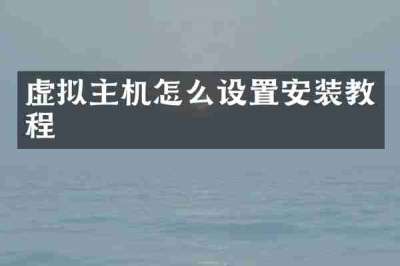虚拟主机怎么设置安装教程
