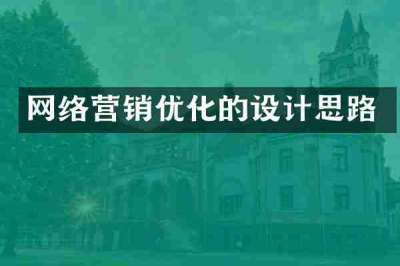 网络营销优化的设计思路