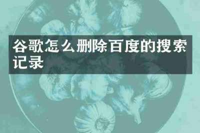 谷歌怎么删除百度的搜索记录