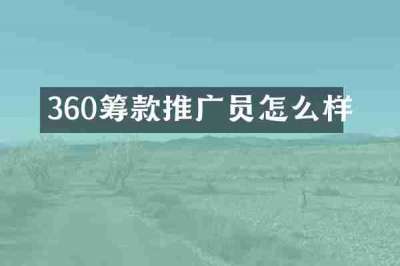 360筹款推广员怎么样