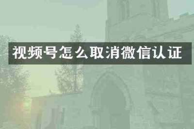 视频号怎么取消微信认证