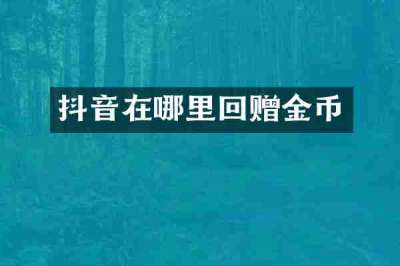 抖音在哪里回赠金币