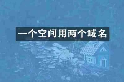 一个空间用两个域名