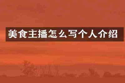 美食主播怎么写个人介绍