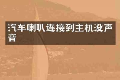 汽车喇叭连接到主机没声音