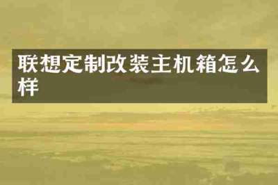 联想定制改装主机箱怎么样