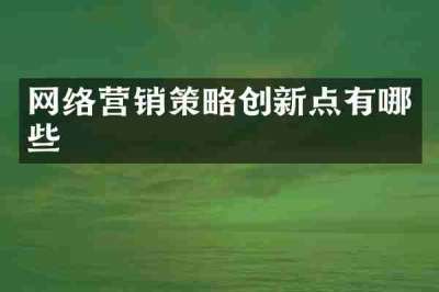 网络营销策略创新点有哪些