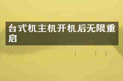 台式机主机开机后无限重启