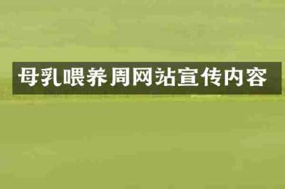 母乳喂养周网站宣传内容