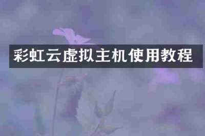 彩虹云虚拟主机使用教程