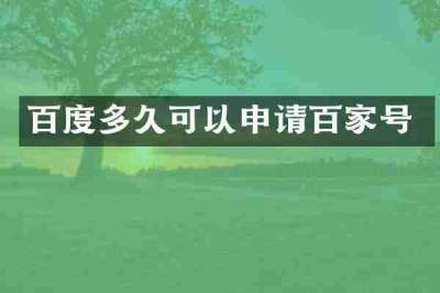 百度多久可以申请百家号