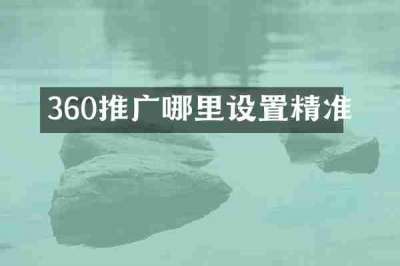 360推广哪里设置精准