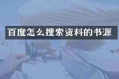 百度怎么搜索资料的书源