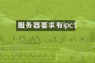 服务器要求有ipc$