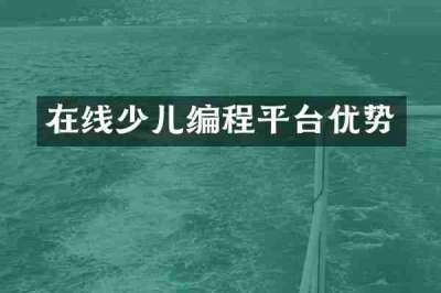在线少儿编程平台优势