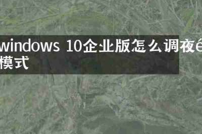 windows 10企业版怎么调夜间模式
