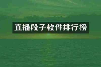 直播段子软件排行榜