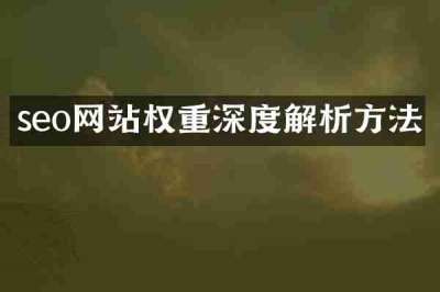 seo网站权重深度解析方法