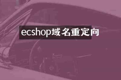 ecshop域名重定向