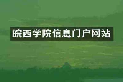 皖西学院信息门户网站