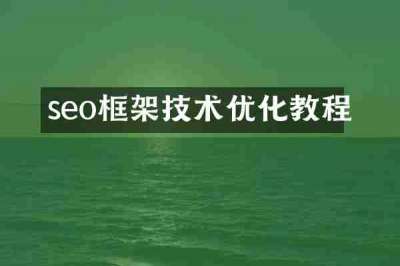 seo框架技术优化教程