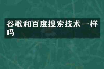谷歌和百度搜索技术一样吗
