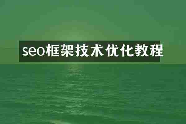 seo框架技术优化教程