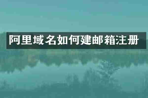 阿里域名如何建邮箱注册