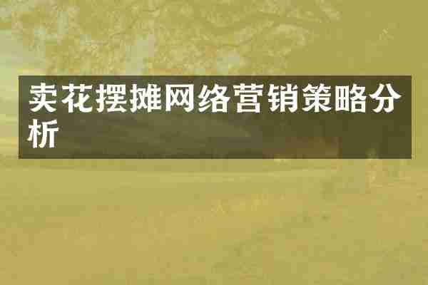 卖花摆摊网络营销策略分析