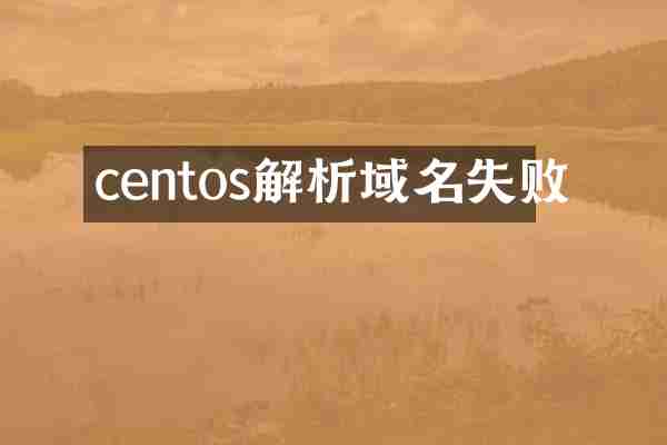 centos解析域名失败