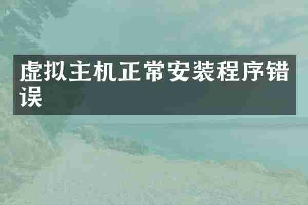 虚拟主机正常安装程序错误