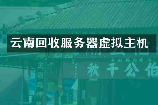 云南回收服务器虚拟主机