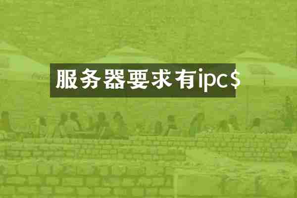 服务器要求有ipc$